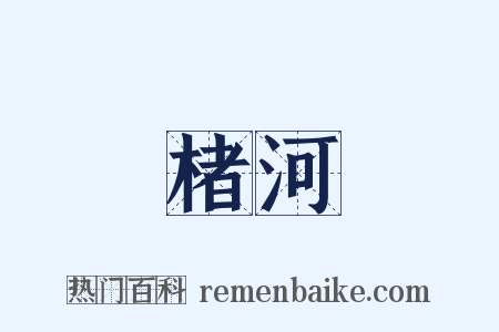 楮河是什么意思的图片